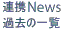 連携News